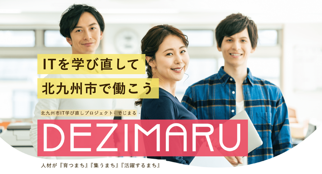 北九州市主催 IT学び直しプロジェクト【でじまる】受講料無料!好評申込受付中
