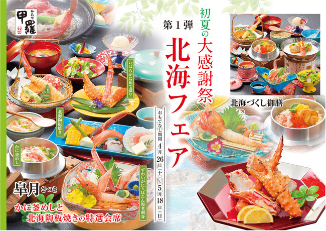 【甲羅本店】が初夏の大感謝祭を4/26(土)より開催！第1弾「北海フェア」は蟹と北海食材を使った特別メニューが登場！
