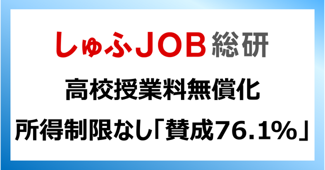 【高校授業料無償化】“所得制限なし”を主婦層はどう思う？「賛成」76.1%「公立も私立も反対」13.7％