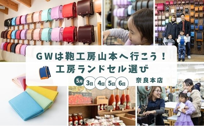 GWは、家族で楽しむランドセル選びへ。鞄工房山本 奈良本店で限定イベントを開催