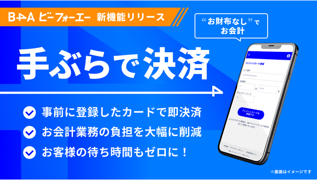 自由診療クリニック特化型のDXツール『B4A（ビーフォーエー）』が、“お財布なし”でお会計ができる新機能「手ぶらで決済」をリリース