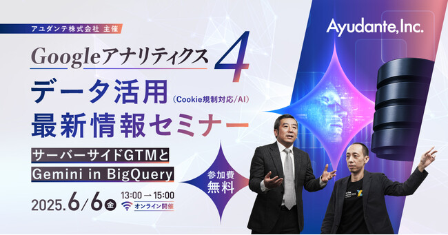[セミナー開催] Googleアナリティクス4　データ活用最新情報セミナー～サーバーサイドGTMとGemini in BigQuery～