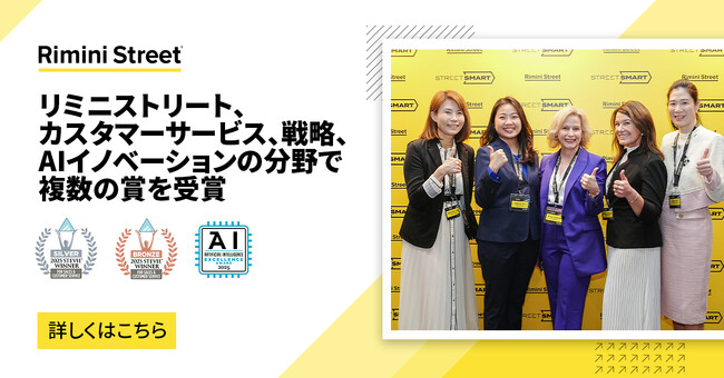 リミニストリート、カスタマーサービス、戦略、AIイノベーションの分野で複数の賞を受賞