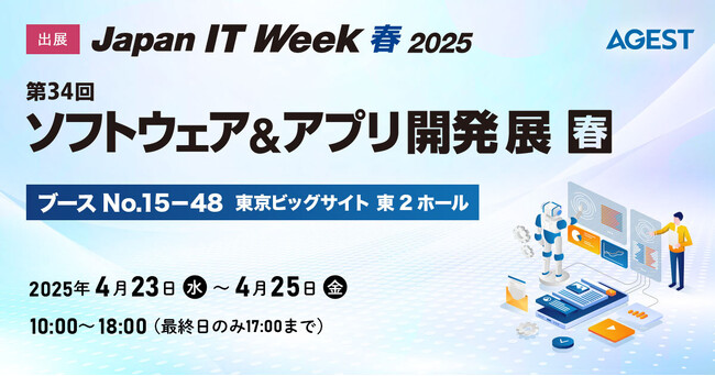 AGEST、Japan IT Week春「第34回ソフトウェア＆アプリ開発 展【春】」出展のお知らせ