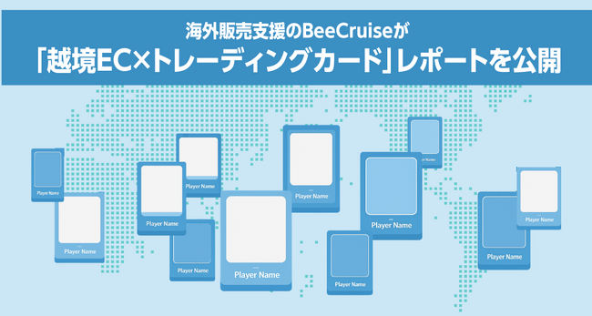 注目高まる日本のトレーディングカード市場を解説、BeeCruiseが「越境EC×トレーディングカード」レポート公開