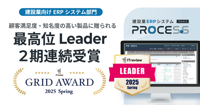 PROCES.S、ITreview Grid Award 2025 Springで建設業向けERPシステム部門の最高位「Leader」を2期連続受賞