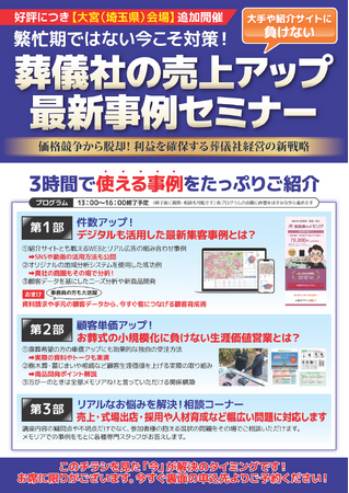 株式会社メモリアホールディングス主催「葬儀社の売上アップ最新事例セミナー」2025年4月27日 大宮にて開催決定！
