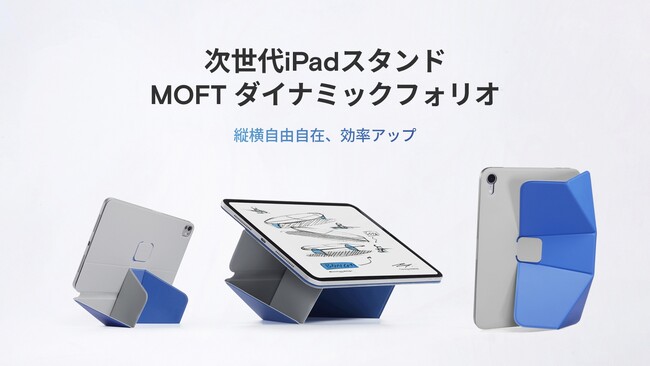 MOFT、次世代iPadスタンド「ダイナミックフォリオ」をリリース　応援購入サイト「Makuake」（マクアケ）にて先行販売開始