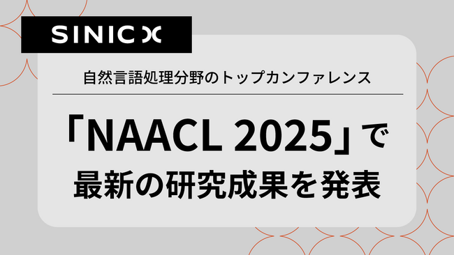 オムロン サイニックエックス、自然言語処理分野のトップカンファレンス「NAACL2025」で最新の研究成果を発表