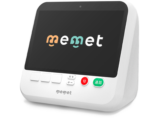 家族のゆるやかな繋がりを目指す～押すだけテレビ電話機『memet(めめっと)』一般販売開始～