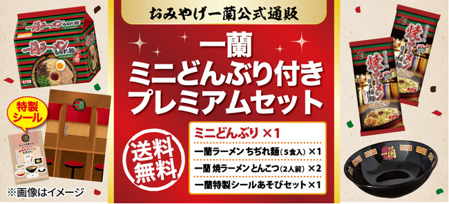 一蘭ファン必見！【数量限定】こどもの日に家族で楽しめる『一蘭 ミニどんぶり付き プレミアムセット』を販売！ / 4月16日(水) 11:00～ おみやげ一蘭公式通販にて販売開始！