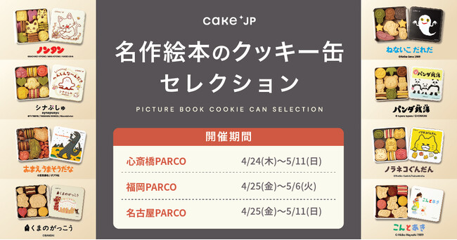 「名作絵本のクッキー缶セレクション by Cake.jp」PARCOに初出店！大阪・名古屋・福岡で開催！