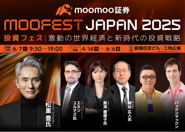 moomoo証券、国内初の「MooFest Japan 2025」大型投資イベントを6月7日(土)に開催！
