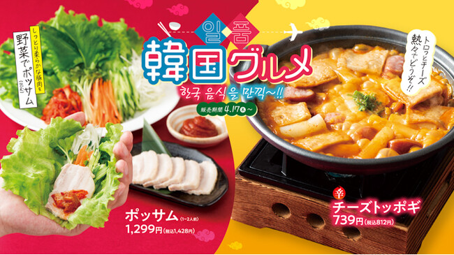 旨辛＆熱々！トレンドの「ポッサム」や定番人気の「チーズトッポギ」など、韓国グルメが大集合♪チムニーグループ265店舗で4月17日（木）スタート