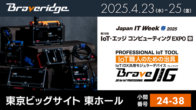 ブレイブリッジ、4月23日より東京ビッグサイトで開催『IoT・エッジコンピューティングEXPO 春』にBraveJIG（ブレイブジグ）を出展