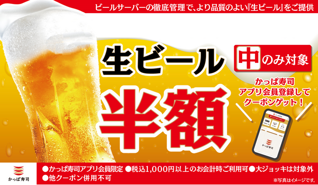 【かっぱ寿司アプリ】今度の週末は生ビール(中)半額クーポンが登場！ 毎日頑張る自分へのご褒美にキンキンに冷えた“生ビール(中)”とお寿司はいかが？