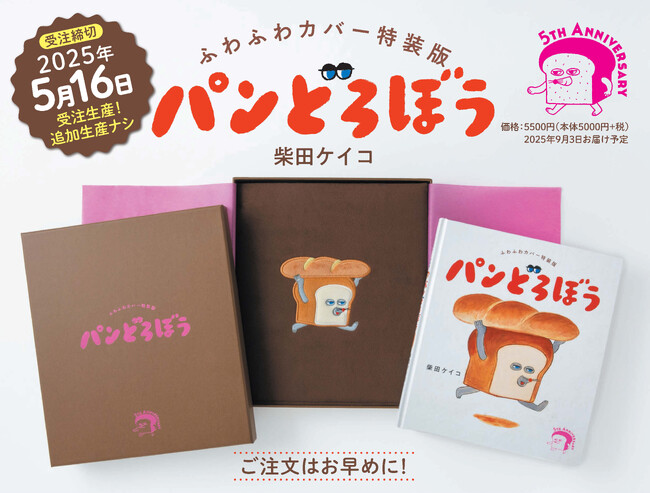 【5周年5大発表】人気絵本『パンどろぼう』に豪華特装版が登場