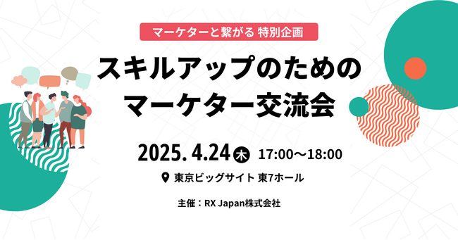 業界の未来を担うマーケターが集う！【スキルアップのためのマーケター交流会】を初開催