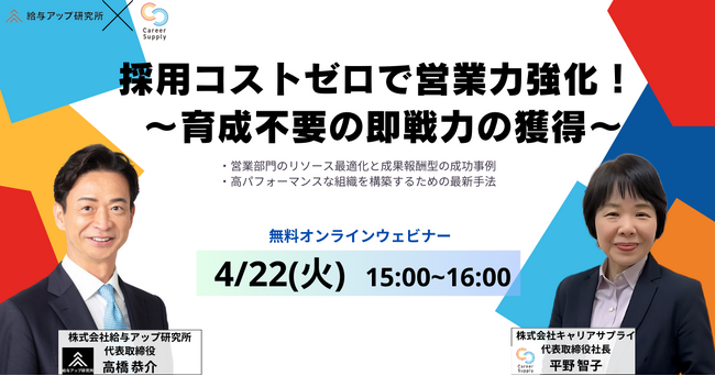 【共催セミナー】採用コストゼロで即戦力を獲得！営業部門の生産性を劇的に高める無料オンラインセミナーを4月22日開催
