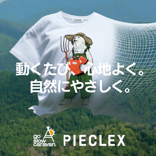 ピエクレックスがgo slow caravanに採用 | 「電気の繊維」の抗菌効果で“外遊び”をもっと心地よく