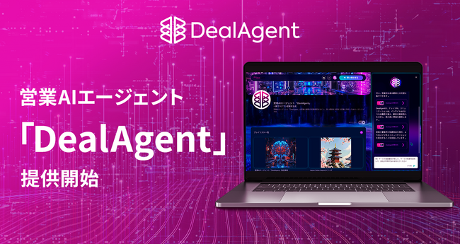 株式会社マツリカ、営業活動の半自動化に挑戦する営業AIエージェント「DealAgent」を提供開始