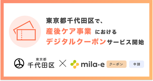 ミラボ、東京都千代田区で「mila-e クーポン」「mila-e 申請」の提供が決定！ 産後ケア事業においてデジタルクーポンの運用を開始