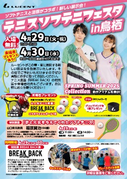 サンメッセ鳥栖にて開催される『テニスソフテニフェスタin鳥栖』にて、『BREAK BACK展』を開催いたします。