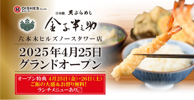 天ぷらめし業態4店舗目となる「日本橋 天ぷらめし 金子半之助 六本木ヒルズノースタワー店」が4月25日（金）オープン！当店限定でランチメニューを初導入