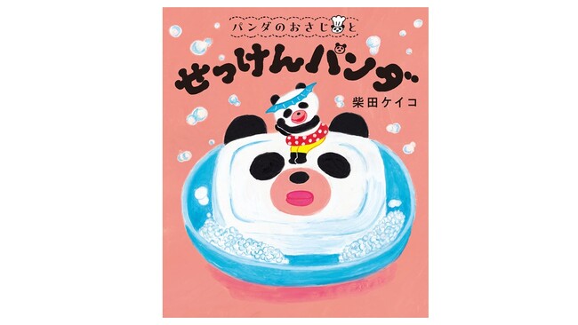 【累計25万部突破！】絵本作家・柴田ケイコによる大人気シリーズ最新作『パンダのおさじと　せっけんパンダ』4月16日発売