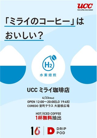 UCCのカプセル式ドリップコーヒーシステム「ドリップポッド」「ミライのコーヒー」はおいしい？UCCが世界初の量産※1に挑戦する“水素焙煎コーヒー”を提供！「UCCミライ珈琲店」を4/23（水）限定開催