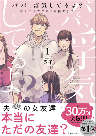 ピッコマをはじめとする電子ストアで大ヒット！『パパ、浮気してるよ？娘と二人でクズ夫を捨てます』（第1～2巻）サレ妻電子マンガがついにコミックス化！