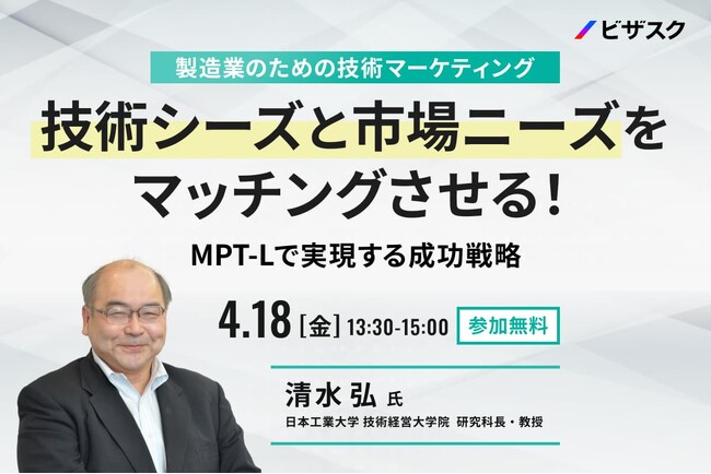 【 4/18 (金) 13:30 】製造業のための技術マーケティング 技術シーズと市場ニーズをマッチングさせる！無料オンラインセミナーを開催
