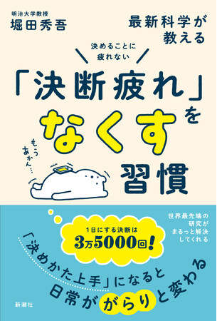 『決めることに疲れない　最新科学が教える「決断疲れ」をなくす習慣』本日発売！