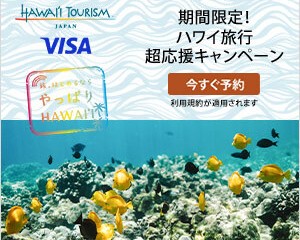 エクスペディア、ハワイ州観光局とコラボレーションし40以上の対象ホテルが割引になる「ハワイ旅行超応援キャンペーン」を実施