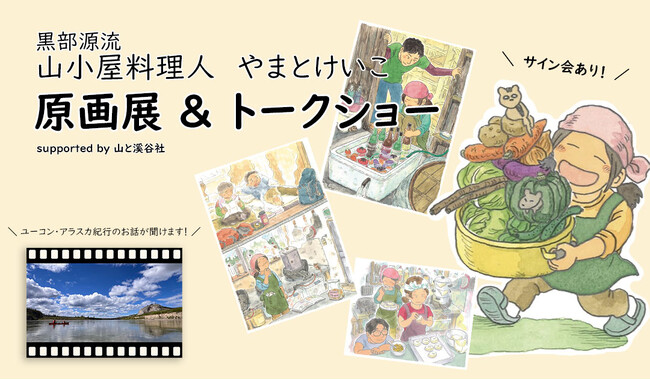【2025/6/1（日）】「黒部源流 山小屋料理人」 薬師沢小屋支配人 やまとけいこさん原画展 トークイベント サイン会/supported by山と溪谷社/finetrack BRAND STORE