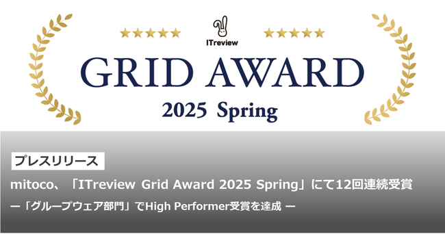 mitoco、「ITreview Grid Award 2025 Spring」にて12回連続受賞