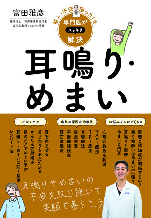 【新刊】専門医シリーズ第4弾『悩み・不安・困った！を専門医がスッキリ解決 耳鳴り・めまい』絶賛発売中！