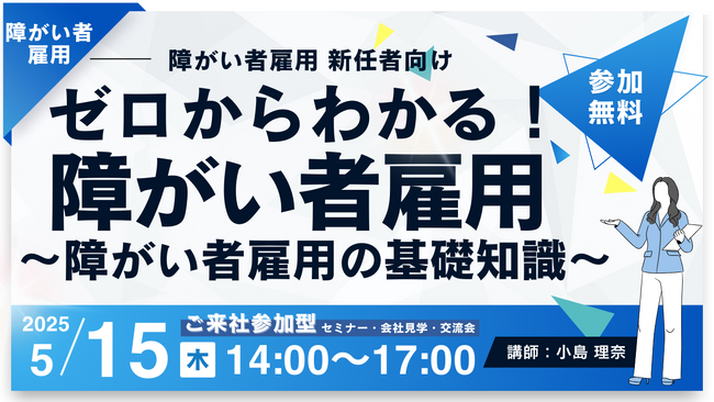 【障がい者雇用 新任担当者必見】無料セミナー開催！ゼロからわかる障がい者雇用～障がい者雇用の基礎知識～