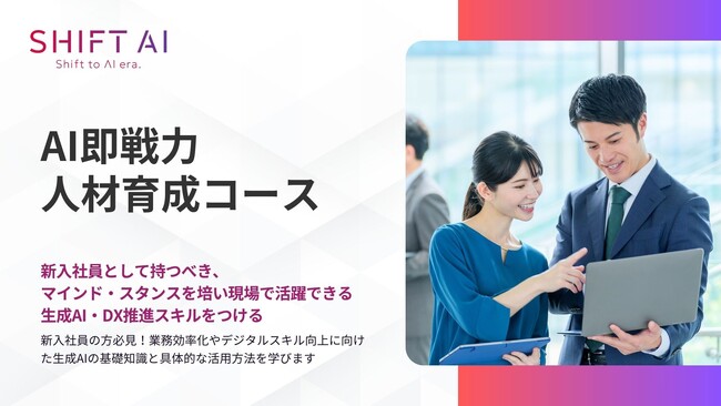 法人向け生成AIリスキリングサービス SHIFT AI for Biz【AI即戦力人材育成コース】2025年4月16日より提供開始