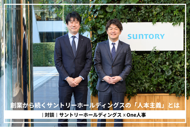 【対談】サントリーHD×One人事、日本最大級の人事ポータル『HRプロ』にて対談記事を公開