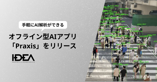 Intelligence Design、カメラで撮影した映像ファイルから手軽にAI解析ができるオフライン型AIアプリケーション「Praxis（プラクシス）」をリリース