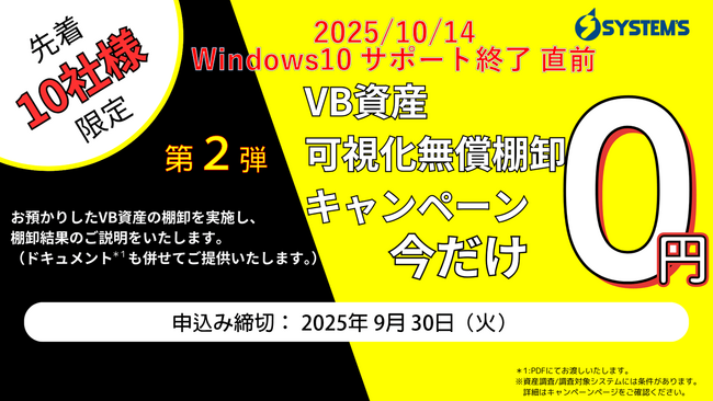 【Windows10 サポート終了】2025年10月14日まで残り6か月！マイグレーションプロバイダ システムズ、直前対策として「第2弾 VB資産可視化無償棚卸キャンペーン」を実施