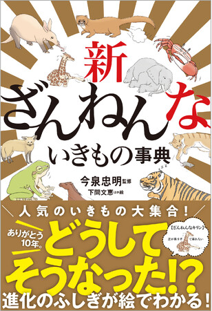 ざんねんも進化した！ ありがとう10年