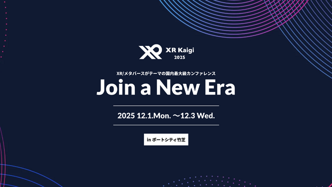 国内最大級のXR・メタバースカンファレンス「XR Kaigi 2025」12月1日から3日間開催！協賛・出展企業を募集開始