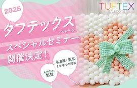 タフテックスバルーンセミナー タフテックスバルーンセミナー