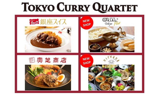 JR東京駅から徒歩1分の地下街「ヤエチカ（八重洲地下街）」人気カレー店が集結した「TOKYO CURRY QUARTET」が、4月23日リニューアルオープン！