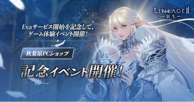 『リネージュ2』「エヴァサービス」開始を記念した体験イベントが秋葉原PCショップで開催決定！ゲーム体験者へのプレゼントや日本統括プロデューサーによるトークイベントも開催！