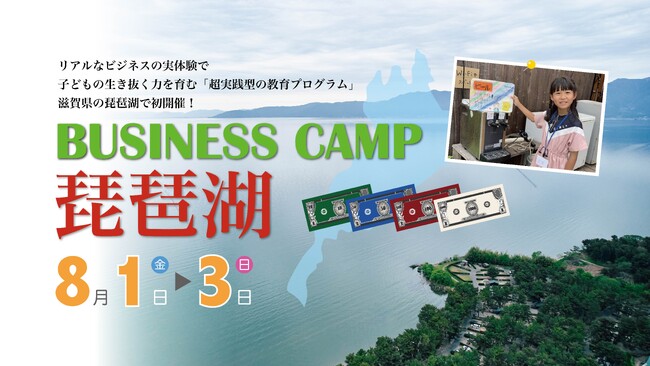 【先着10名限定の早期割引】子供がビジネスを実践する「ビジネスキャンプ琵琶湖」8月1日開催決定