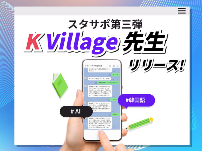 K Village韓国語、スタサポ第三弾！「K Village先生」リリース！利用料は無料！LINE×ChatGPTで韓国語学習をもっと身近に