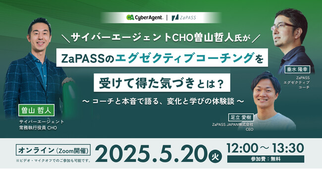 サイバーエージェントCHO曽山哲人氏が登壇、「エグゼクティブコーチングの実際」をコーチ本人と語るオンラインイベントを5月20日に開催